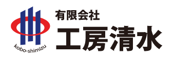 有限会社工房清水